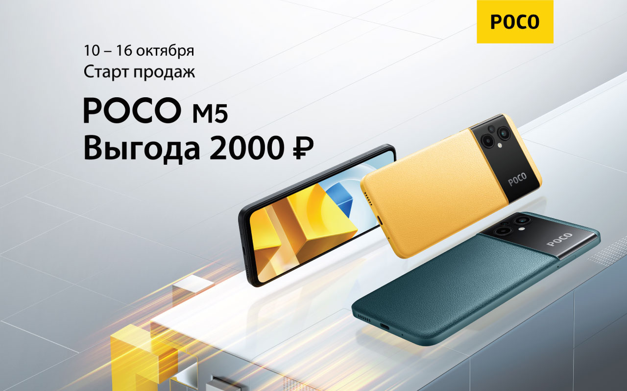 Старт продаж POCO M5