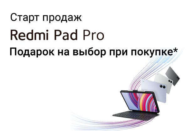 Старт продаж Redmi Pad Pro.