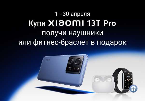 При покупке смартфона Xiaomi 13T Pro — фитнес-браслет Xiaomi Smart Band 7 Pro или наушники Redmi Buds 4 Pro в подарок