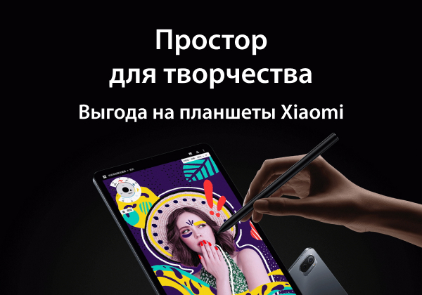 Простор для творчества. Выгода на планшеты Xiaomi.