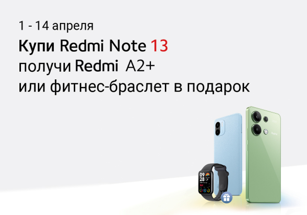 При покупке смартфона Redmi Note 13 — смартфон Redmi A2+ или фитнес-браслет Xiaomi Smart Band 8 Pro в подарок.