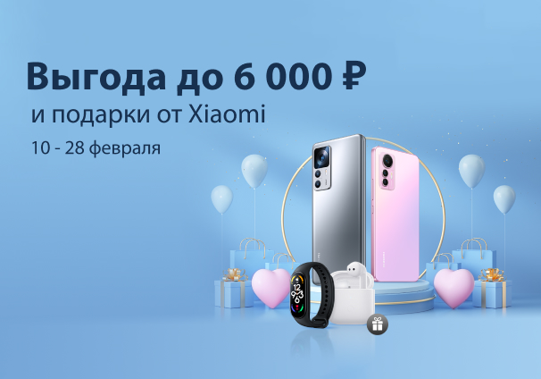 Выгода до 6000 рублей и подарки от Xiaomi