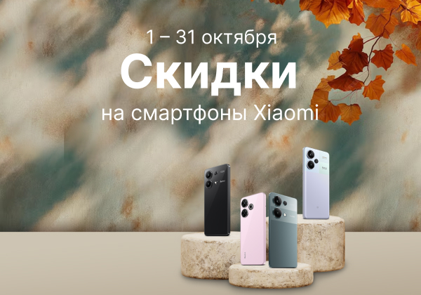 С 1 по 31 октября скидки на популярные смартфоны Xiaomi.