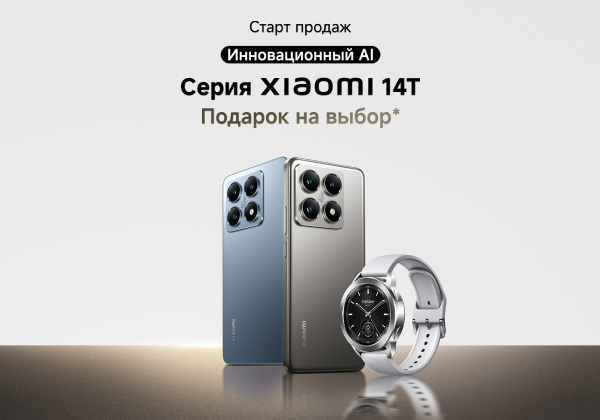 Подарок при покупке Xiaomi 14T и Xiaomi 14T Pro