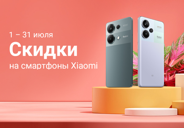 С 1 по 31 июля скидки на популярные смартфоны Xiaomi.