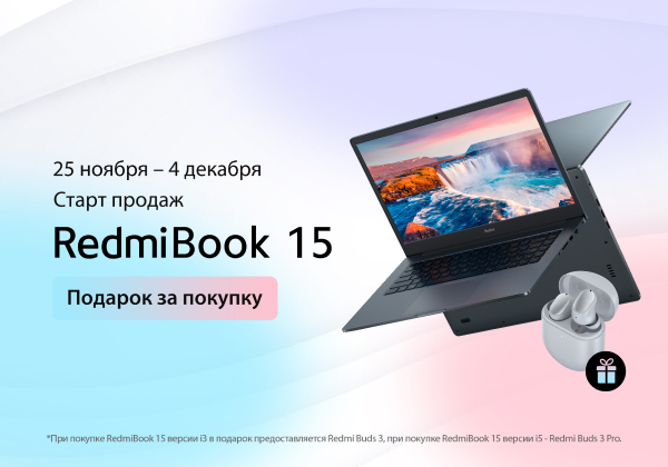 Старт продаж RedmiBook 15