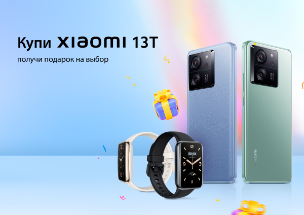 Купи Xiaomi 13T, получи подарок на выбор.