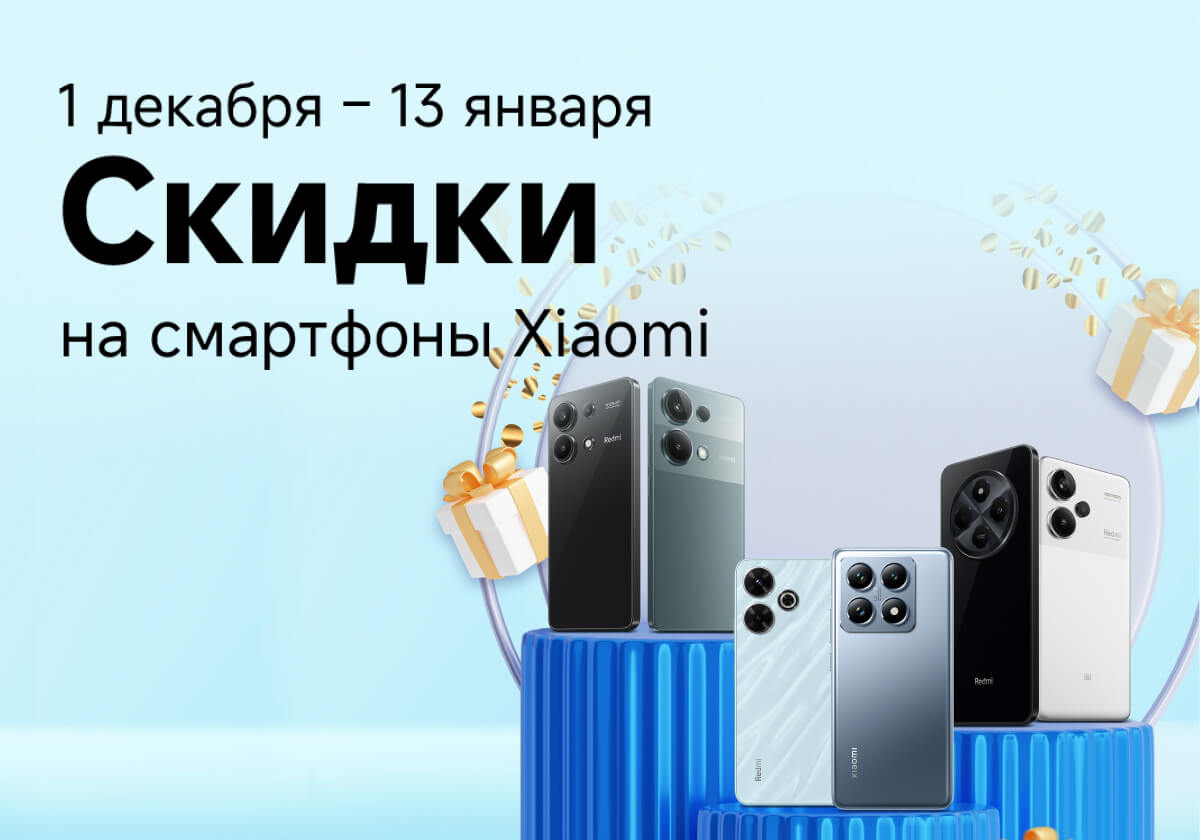 С 1 декабря по 13 января скидки на популярные смартфоны Xiaomi.