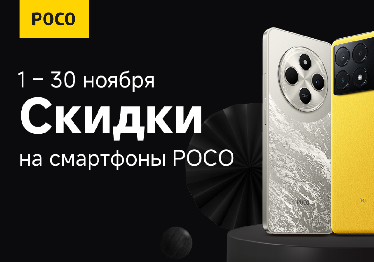 С 1 по 30 ноября скидки на популярные смартфоны POCO.