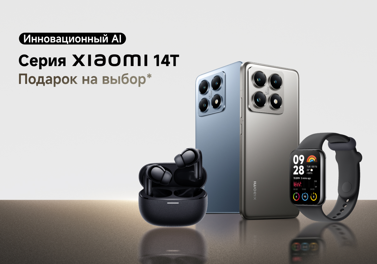 Подарок при покупке Xiaomi 14T и Xiaomi 14T Pro