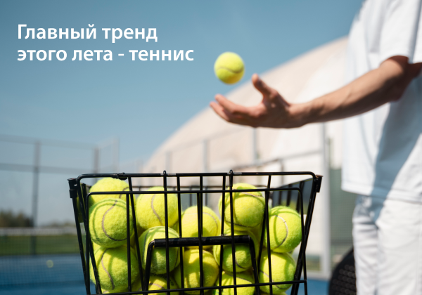 Главный тренд этого лета — теннис.