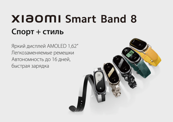 Старт продаж! Xiaomi Smart Band 8