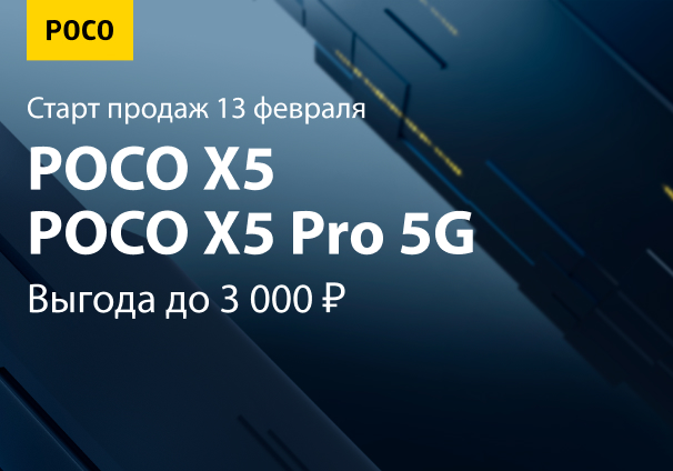 Старт продаж Poco X5 5G и Poco X5 Pro 5G