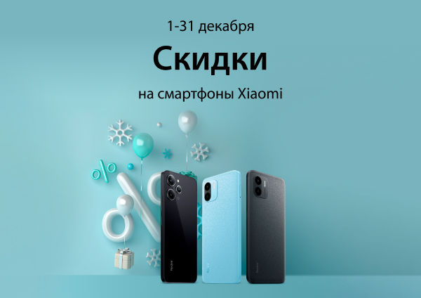 Скидки на смартфоны Xiaomi! с 1 по 31 декабря.