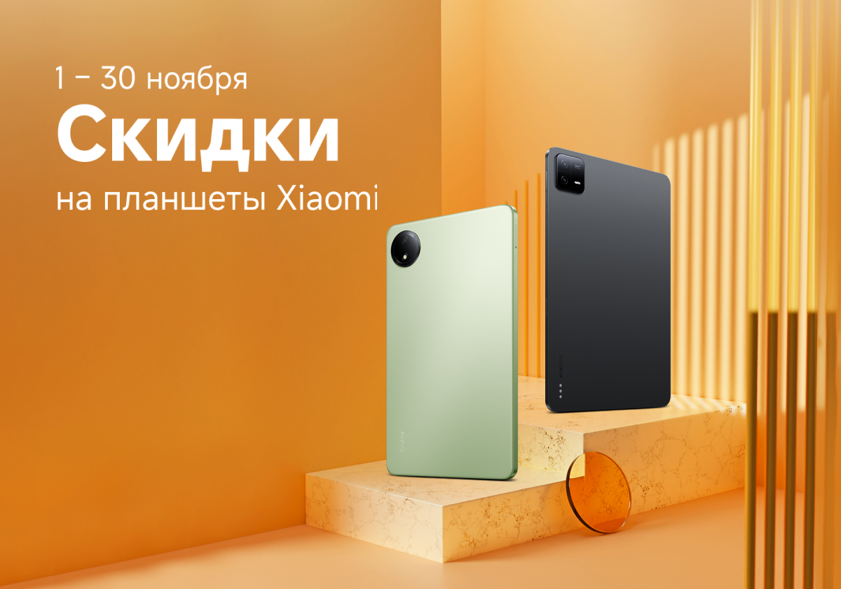 С 1 по 30 ноября скидки на планшеты Xiaomi.