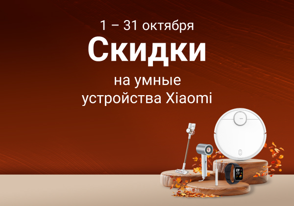 С 1 по 31 октября скидки на умные устройства Xiaomi