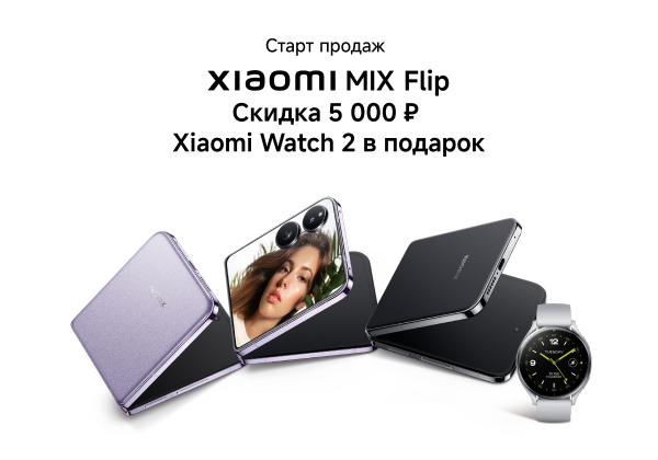 Подарок при покупке Xiaomi MIX Flip