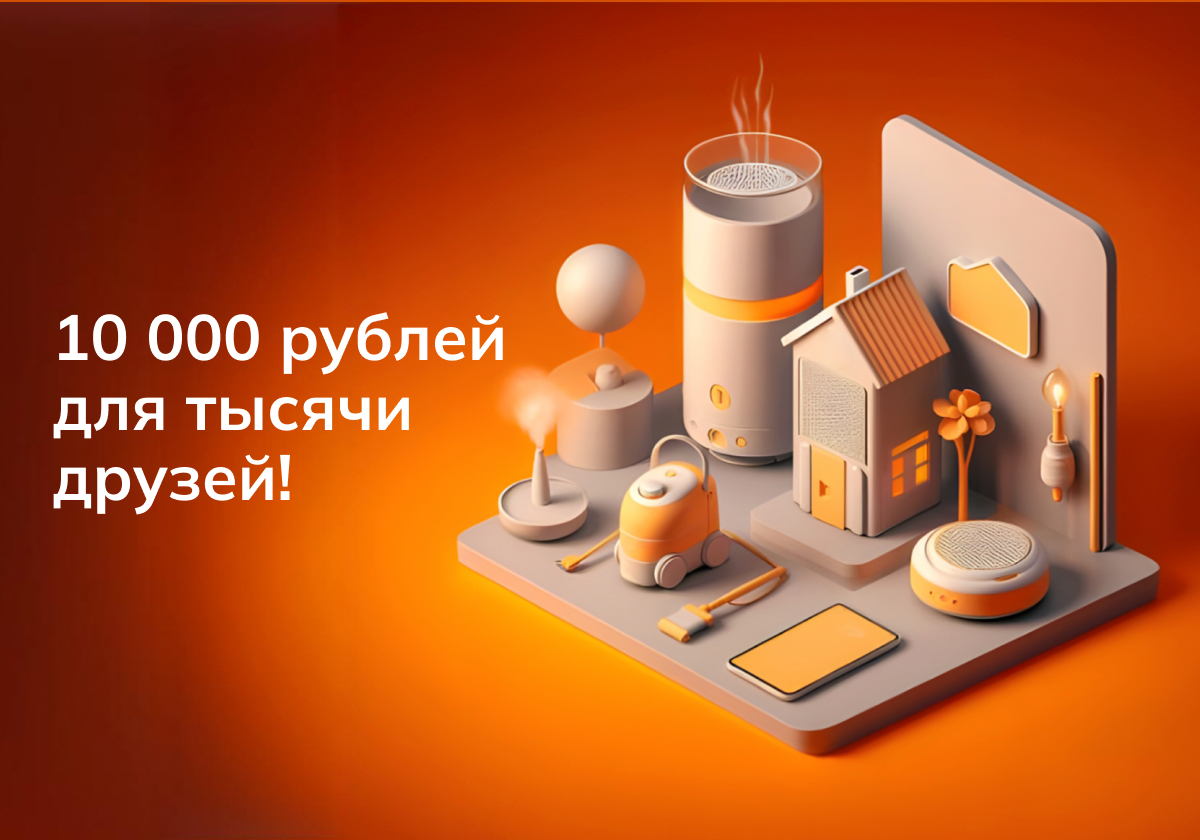 10 000 рублей для тысячи друзей.