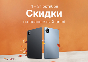 С 1 по 31 октября скидки на планшеты Xiaomi.