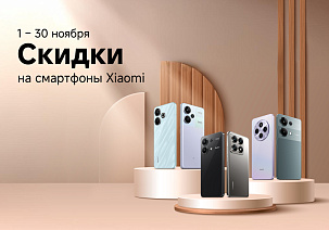 С 1 по 30 ноября скидки на популярные смартфоны Xiaomi.