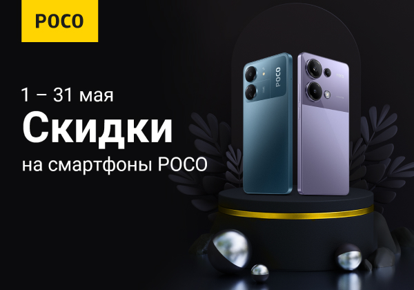 С 1 по 31 мая выгода на смартфоны POCO.