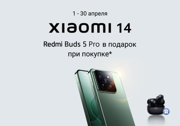 При покупке смартфона Xiaomi 14 — наушники Redmi Buds 5 Pro в подарок.