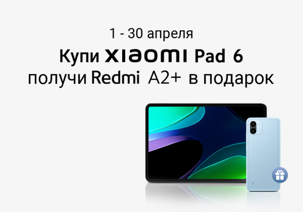 При покупке Xiaomi Pad 6 — Redmi A2 в подарок.